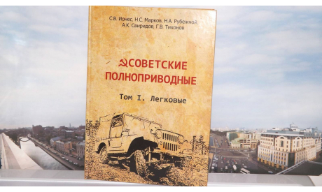 Книга ’Советские полноприводные’ Том 1. Легковые, литература по моделизму