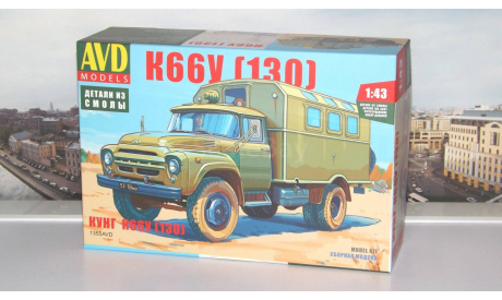 Сборная модель  Кунг К66У на шасси ЗИЛ-130   AVD Models KIT, масштабная модель, 1:43, 1/43