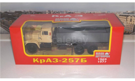 КРАЗ 257Б (1969-1977), бежевый / серый НАП, масштабная модель, scale43, Наш Автопром