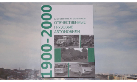 Отечественные грузовые автомобили 1900-2000г., литература по моделизму