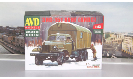 Сборная модель ЗИС-151 КУНГ (КИПС)  AVD Models KIT, сборная модель автомобиля, 1:43, 1/43