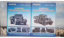 «Ярославские большегрузные автомобили», Михаил Соколов  Том 1 + Том 2, литература по моделизму