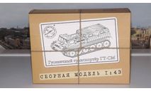 Сборная модель ГТ-СМ гусеничный транспортёр   AVD Models KIT, сборная модель автомобиля, scale43