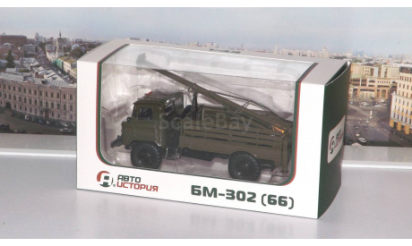 Бурильная машина БМ-302 (66)  АИСТ, масштабная модель, 1:43, 1/43, Автоистория (АИСТ), ГАЗ