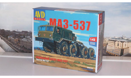 Сборная модель Седельный тягач МАЗ-537    AVD Models KIT, масштабная модель, scale43