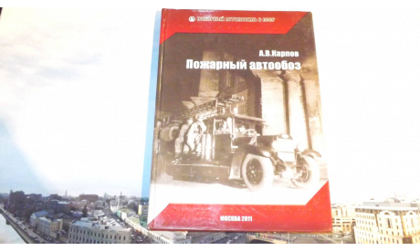 А.В.Карпов ’Пожарный автообоз’, литература по моделизму