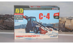 Сборная модель Лаповый снегоуборщик С-4  AVD Models KIT