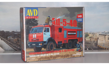 Сборная модель АЦ-5-40 (КАМАЗ 43118)   AVD Models KIT, масштабная модель, 1:43, 1/43, Автоистория (АИСТ)