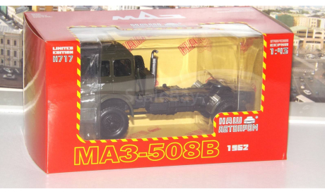 МАЗ-508В (1962г.)   НАП, масштабная модель, 1:43, 1/43, Наш Автопром