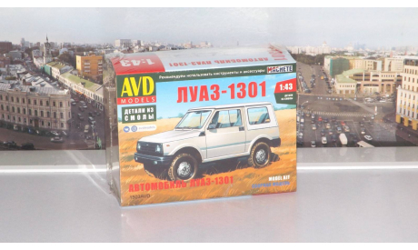 Сборная модель ЛУАЗ-1301 AVD Models KIT, масштабная модель, scale43