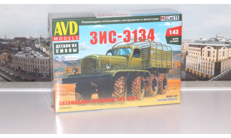 Сборная модель Автомобиль-вездеход ЗИС-Э134 AVD Models KIT, масштабная модель, scale43