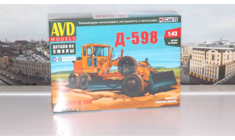 Сборная модель Автогрейдер Д-598  AVD Models KIT, масштабная модель, scale43