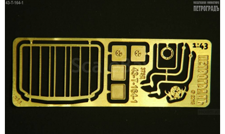 Решётка радиатора и зеркала для моделей 375 и 377  фототравление, фототравление, декали, краски, материалы, scale43, Петроградъ и S&B, УРАЛ