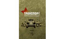Транспорт Красной Армии в Великой Отечественной войне, литература по моделизму