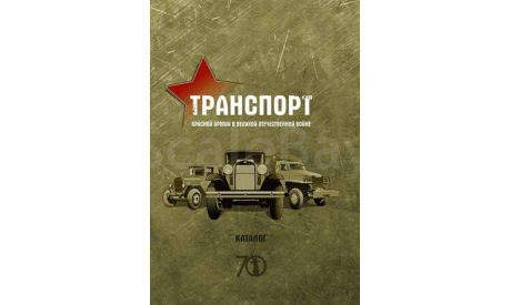 Транспорт Красной Армии в Великой Отечественной войне, литература по моделизму