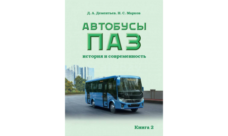 Автобусы ПАЗ. История и современность. Книга 2, литература по моделизму