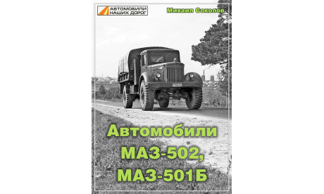 Книга Автомобили МАЗ-502, МАЗ-501Б - Михаил Соколов, литература по моделизму