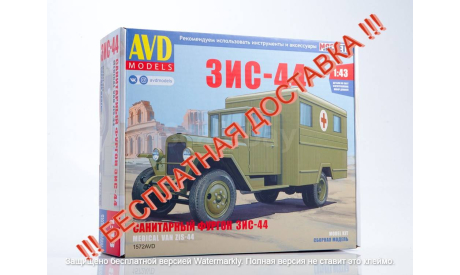 Сборная модель  ЗИС-44 санитарный фургон   AVD Models KIT, масштабная модель, 1:43, 1/43