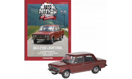 Автолегенды СССР    №266   ВАЗ-2106 «Жигули», журнальная серия Автолегенды СССР (DeAgostini), scale43