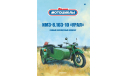 Наши мотоциклы №1, ИМЗ-8.103-10  MODIMIO, журнальная серия масштабных моделей, scale24, MODIMIO Collections