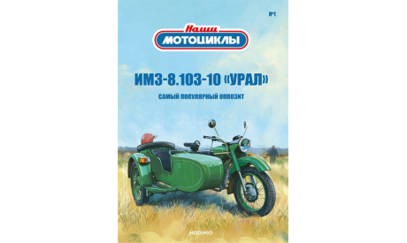 Наши мотоциклы №1, ИМЗ-8.103-10  MODIMIO, журнальная серия масштабных моделей, scale24, MODIMIO Collections
