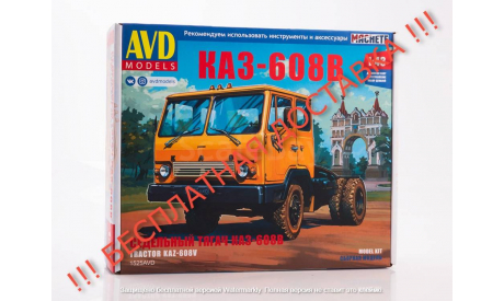 Сборная модель КАЗ-608В седельный тягач  AVD Models KIT, масштабная модель, 1:43, 1/43