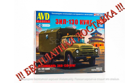 Сборная модель ЗИЛ-130 КУНГ    AVD Models KIT, масштабная модель, scale43