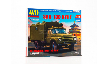 Сборная модель ЗИЛ-130 КУНГ   AVD Models KIT, масштабная модель, 1:43, 1/43