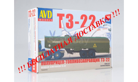 Сборная модель  Полуприцеп топливозаправщик Т3-22  AVD Models KIT, масштабная модель, Автомобиль в деталях (by SSM), scale43