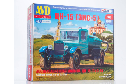 Сборная модель Ассенизационная машина ЦН-15 (ЗИС-5)   AVD Models KIT, масштабная модель, scale43