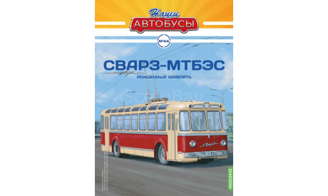 Наши Автобусы №44, СВАРЗ-МТБЭС     MODIMIO, журнальная серия масштабных моделей, 1:43, 1/43, MODIMIO Collections