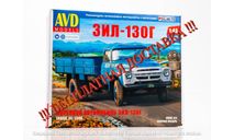 Сборная модель Бортовой автомобиль ЗИЛ-130Г     AVD Models KIT, масштабная модель, scale43