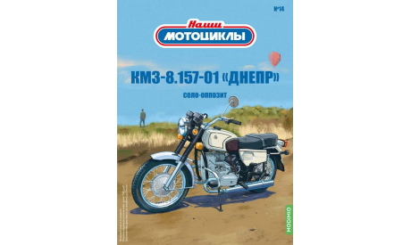Наши мотоциклы №14, КМЗ-8.157-01 «Днепр»   MODIMIO, журнальная серия масштабных моделей, scale24, MODIMIO Collections