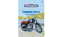 Наши мотоциклы №18,   Паннония-250 T5   MODIMIO, журнальная серия масштабных моделей, scale24, MODIMIO Collections