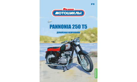 Наши мотоциклы №18,   Паннония-250 T5   MODIMIO, журнальная серия масштабных моделей, scale24, MODIMIO Collections