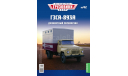Легендарные грузовики СССР №42, ГЗСА-893А    MODIMIO, масштабная модель, scale43, ГАЗ
