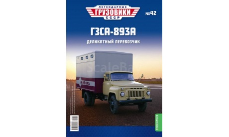 Легендарные грузовики СССР №42, ГЗСА-893А    MODIMIO, масштабная модель, scale43, ГАЗ