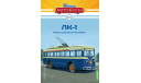 Наши Автобусы №24, ЛК-1   MODIMIO, журнальная серия масштабных моделей, scale43, MODIMIO Collections