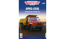 Легендарные грузовики СССР №58, КрАЗ-251Б  MODIMIO, масштабная модель, scale43