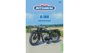 Наши мотоциклы №20, Л-300   MODIMIO, журнальная серия масштабных моделей, 1:24, 1/24, MODIMIO Collections