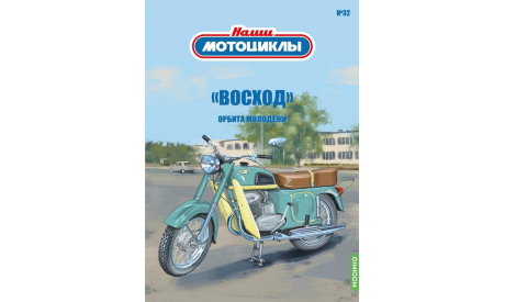 Наши мотоциклы №32, Восход    MODIMIO, журнальная серия масштабных моделей, scale24, MODIMIO Collections