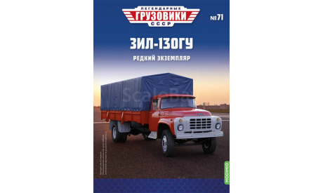 Легендарные грузовики СССР №71, ЗИЛ-130ГУ     MODIMIO, масштабная модель, scale43