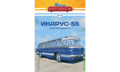 Наши Автобусы №46, Икарус-55    MODIMIO, журнальная серия масштабных моделей, scale43, MODIMIO Collections, Ikarus