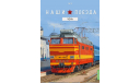 Наши поезда №3, ЧС4Т    MODIMIO, журнальная серия масштабных моделей, 1:87, 1/87, MODIMIO Collections