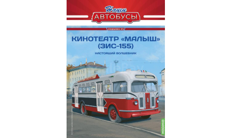 Наши Автобусы. Спецвыпуск № 8, Кинотеатр «Малыш» (ЗИС-155)   MODIMIO, журнальная серия масштабных моделей, scale43, MODIMIO Collections