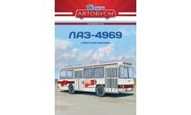 Наши Автобусы. Спецвыпуск № 9, ЛАЗ-4969   MODIMIO, журнальная серия масштабных моделей, 1:43, 1/43, MODIMIO Collections