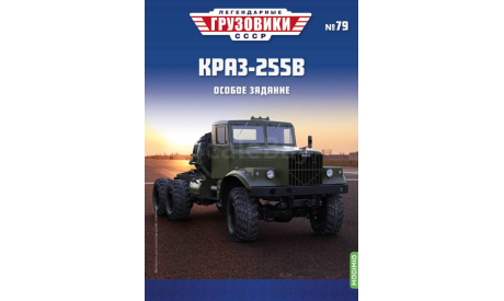 Легендарные грузовики СССР №79, КРАЗ-255В     MODIMIO, масштабная модель, scale43