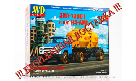 Сборная модель ЗИЛ-130В1 с полуприцепом-муковозом К4-АМГ     AVD Models KIT, масштабная модель, scale43