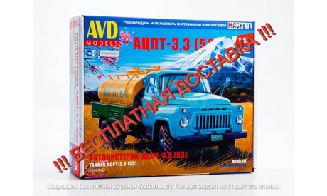 Сборная модель Автоцистерна АЦПТ-3,3 (53)   AVD Models KIT, масштабная модель, scale43, ГАЗ