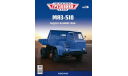 Легендарные грузовики СССР №36, МАЗ-510  MODIMIO, масштабная модель, scale43